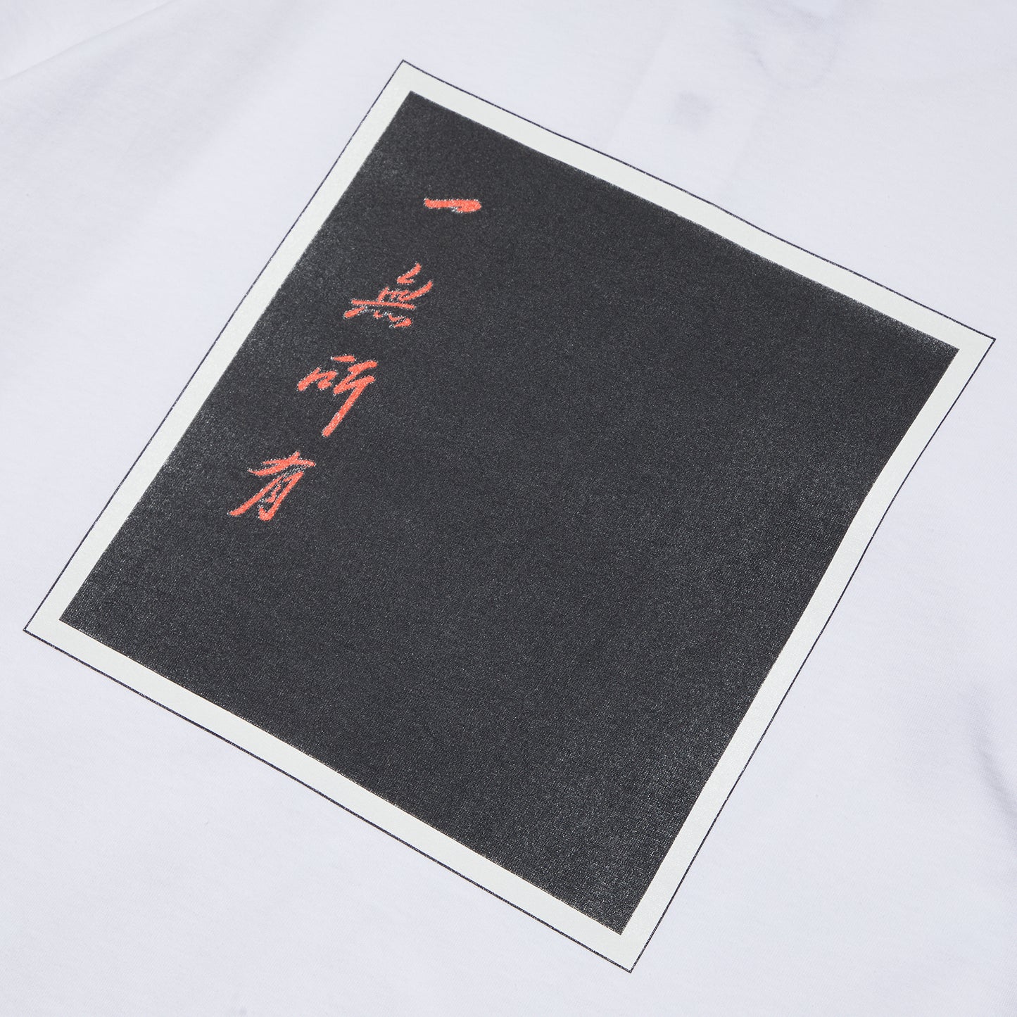 DOE 一無所有 LS TEE